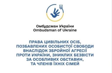 Права цивільних осіб, позбавлених особистої свободи внаслідок збройної агресії проти України, зниклих безвісти за особливих обставин, а також членів їх сімей