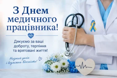 З Днем медичних працівників! З Днем медичних працівників!