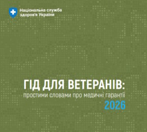 Гід для ветеранів: простими словами про медичні гарантії 2026 Гід для ветеранів: простими словами про медичні гарантії 2026