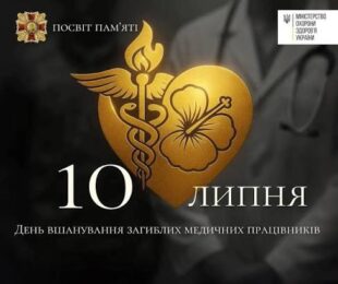 10 липня в Україні відзначають День вшанування загиблого медика 10 липня в Україні відзначають День вшанування загиблого медика