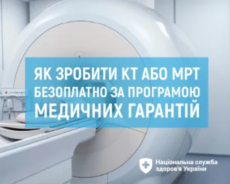 Комп’ютерна томографія — діагностична послуга в межах Програми медичних гарантій