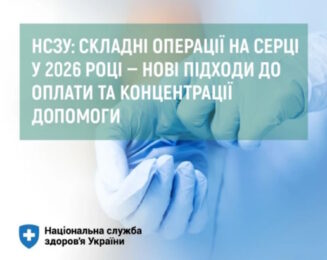 НСЗУ: складні операції на серці у 2026 році — нові підходи до оплати та концентрації допомоги НСЗУ: складні операції на серці у 2026 році — нові підходи до оплати та концентрації допомоги